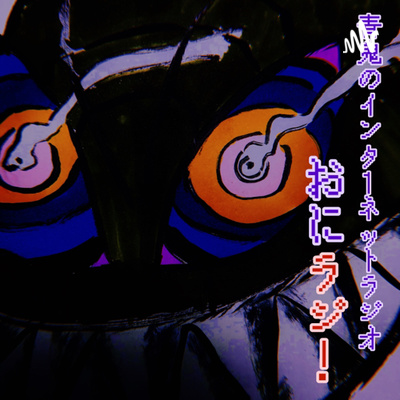 おにラジ！第13回「料理の絵を描こう！」