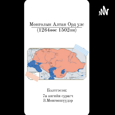 Golden Horde / Алтан Орд Улс/ First Podcast • A podcast on Spotify for ...