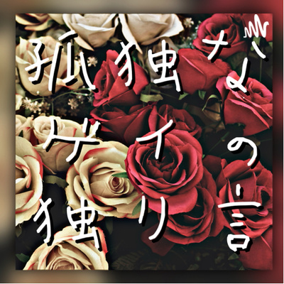 ある恋愛ソングのコメント欄にチャチャを入れてるただのゲイの戯言 Hy 366日 By 孤独なゲイの独り言 1 5倍速で聴くと良い感じ A Podcast On Anchor ある恋愛ソングのコメント欄にチャチャを入れてるただのゲイの戯言 Hy 366日 By 孤独なゲイの独り言 1 5倍速で聴くと良い感じ A Podcast On Anchor