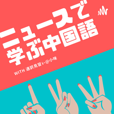 4 凡爾賽 ネット用語 ベルサイユってる ってどう言う意味 Mini1 By ニュースで学ぶ中国語 A Podcast On Anchor