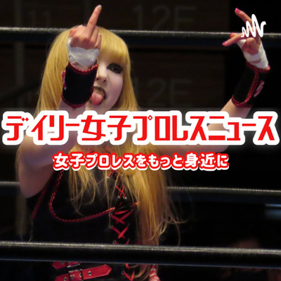 2021.12.31デイリー女子プロレスニュース#244