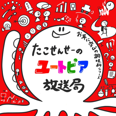 001 Season1 Episode1 友達 ちくちく言葉 と ふわふわ言葉 Part 1 By お耳に学びの調味料シリーズ たこせんせーのユートピア放送局 A Podcast On Anchor