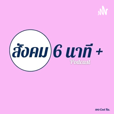 สังคม 6นาที+