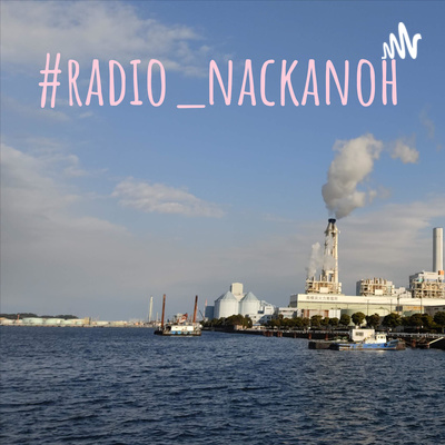 #radio_nackanoh 第2回
