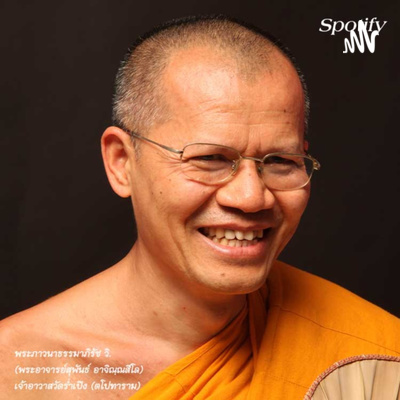 ทำงานด้วย เห็นธรรมด้วย ทำงานด้วย เห็นธรรมด้วย