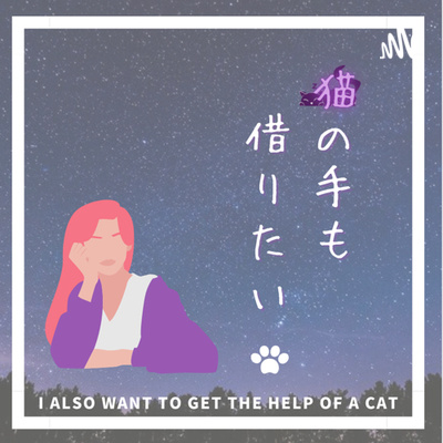 猫の手も借りたい。byumi