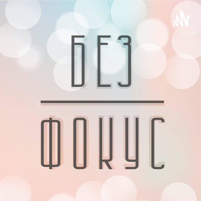 "Без Фокус" Епизод 2 - Навиците episode artwork