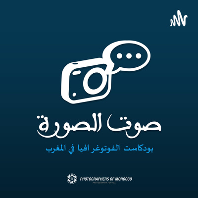 SAWT ESSOURA‎ | صوت الصورة - EP 02 : مفهوم مع مُنعم بن أحمد Inspiration/Blocage