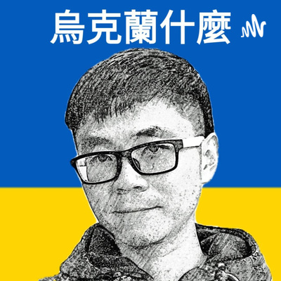 烏克蘭什麼ep11：俄羅斯回來了(一)，俄羅斯與中國的回頭路。