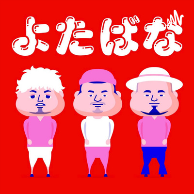 #008 過剰なサービスとカツカレーの話 #008 過剰なサービスとカツカレーの話