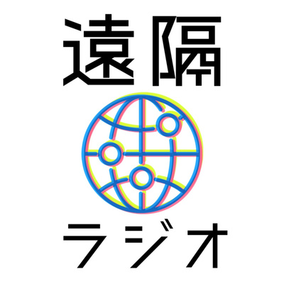 004 トモノ 江戸を語る その２ 江戸の粋とは何なのか By 遠隔ラジオ