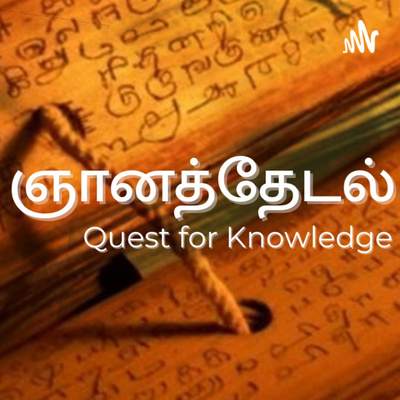 ஞானத்தேடல் - Episode 17 - நிரோட்டகம் - அநாசிக இதழகல் (Gnanathedal)