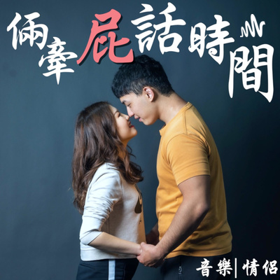 我們回歸了！超級閒聊的一集，更新美國音樂院準備進度，我們準備要展開遠距離戀愛了！