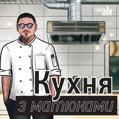 S1E10 - Справжнє українське барбекю (Ілля Іваненко, Meatbusters)