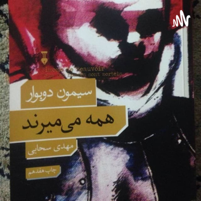 کتاب همه میمیرند قسمت سی و سوم episode artwork