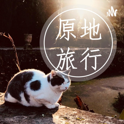 年终·暂别 | 祝大家都能过上诗意的生活 episode artwork