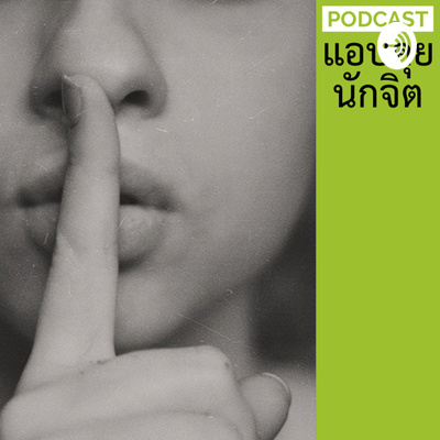ep.107 : ชมผิดเลยติดปม #แอบคุยกับนักจิต episode artwork
