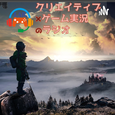 クリエイティブ×ゲーム実況のラジオ