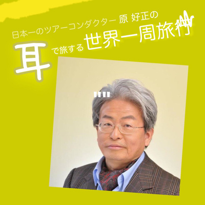 【第18回】日本一のツアーコンダクター原好正の”耳”で旅する世界一周旅行：「スイス⑥」
