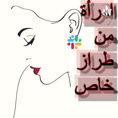 #بودكاست #كتاب_مسموع - انوثة طاغية - #بودكاست #كتاب_مسموع - انوثة طاغية -