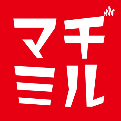 マチミル #36【都市計画について雑談してみた ②】コンパクトシティのはなしと公共交通について