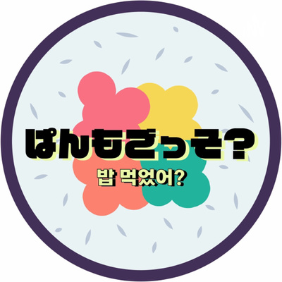 ep.30 日本生まれ日本育ちが英語ペラペラになるには？Part.2