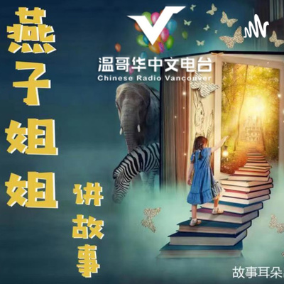 燕子姐姐讲故事｜月光公主2