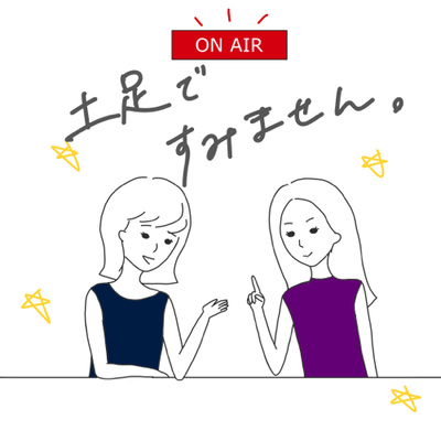 土足ですみません 流行りの番組にガヤ入れます A Podcast On Anchor