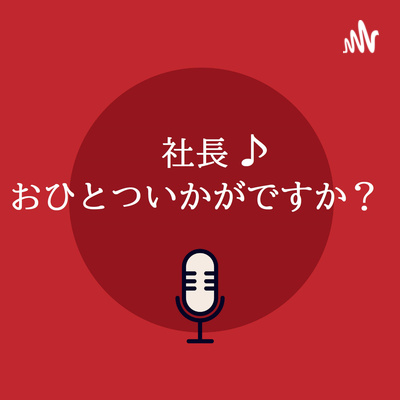 #5 社長♪おひとついかがですか？日本政策金融公庫って、何ですか？