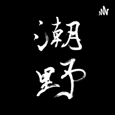 「潮野」Podcast第五集：想回家偷偷的於一室……聽周耀輝與馮穎琪