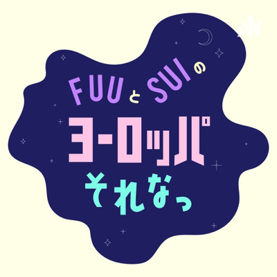 3 前編 オランダのコミュニケーション ヨーロッパの人種差別事情 By フウとスイのヨーロッパそれなっ