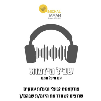 פרק 8: הילה זגורי - מיתוג מעסיק!