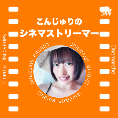 #12 こんじゅり オススメ映画ひとり語りスペシャル