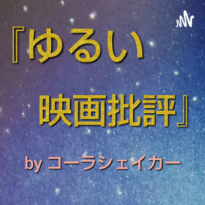 『エターナルズ』ネタバレ有(２)