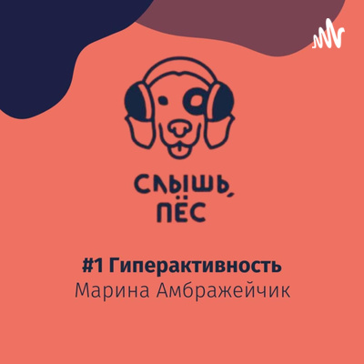 #1 Гиперактивность, Марина Амбражейчик