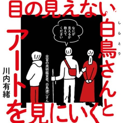 目の見えない白鳥さんとアートを見に行く（はじめに、第１章）