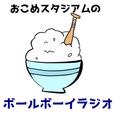 【第八回】おこめスタジアムのボールボーイラジオ episode artwork