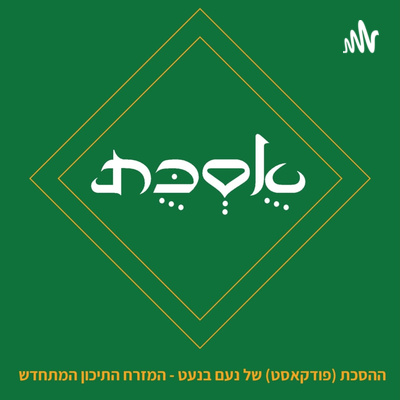 פרק 1 - התפתחות הג'יהאד העולמי - עם ד"ר מיכאל ברק episode artwork