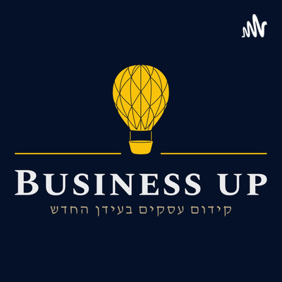 הפודקאסט של ביזנס אפ - קידום עסקים בעידן החדש