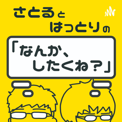 なんかしたくね 2やりたいことはラジオで言っとかないと後々損するって話 By なんかしたくね 田舎暮らしのアラサー男子2人の雑談ラジオ なんかしたくね 2やりたいことはラジオで言っとかないと後々損するって話 By なんかしたくね 田舎暮らしのアラサー男子2人の雑談ラジオ