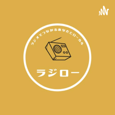 ラジオでつながるあなたとローカル”ラジロー”