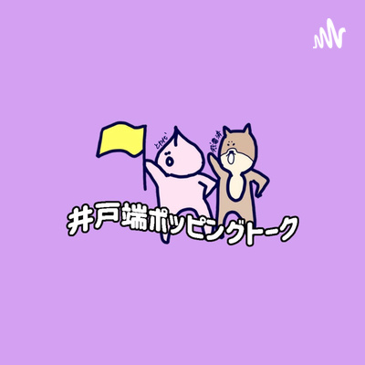 井戸端ポッピングトーク