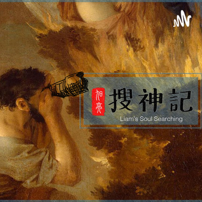 旭亮搜神记 Liam Soul Searching