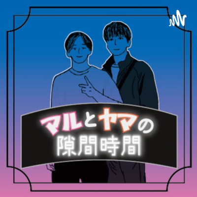 マルとヤマの男子会