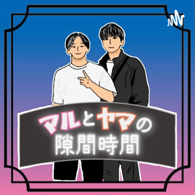 マルとヤマの男子会