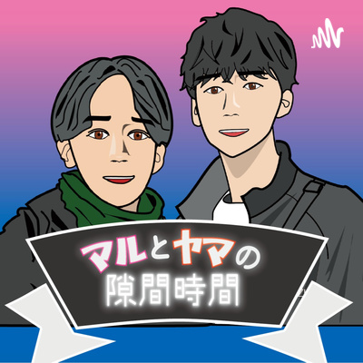 マルとヤマの男子会