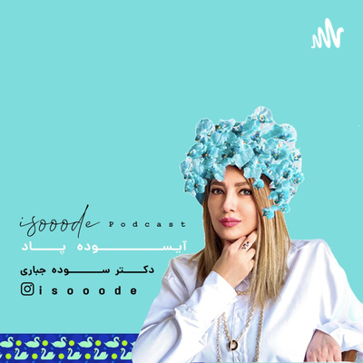 اپیزود یازدهم ـ درباره پادکست آیسوده