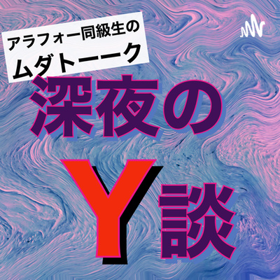 #011 ボクたちのキムタク論 episode artwork