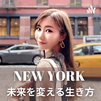 ニューヨーク 未来を変える生き方