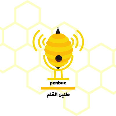 ليس قلمي بنحلة ولا حبري من عسل